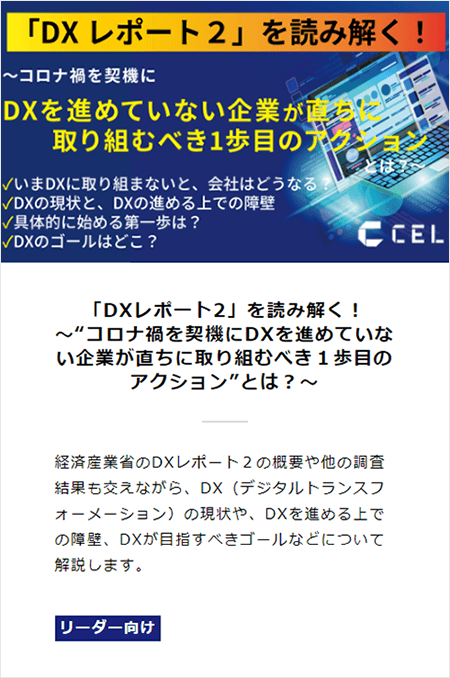 学べるコンテンツ例①：「DXレポート2」を読み解く！