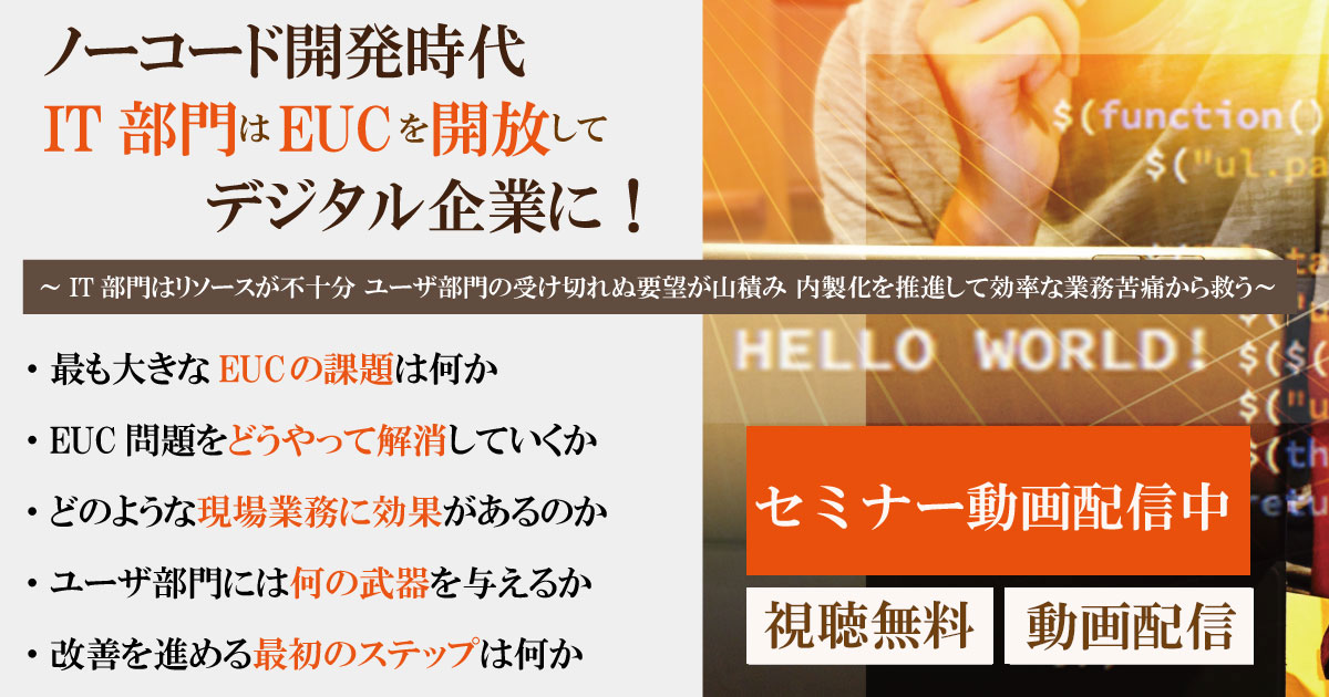 2021年11月25日(木)実施「ノーコード開発時代、IT部門はEUCを開放してデジタル企業に！～IT部門はリソースが不十分 ユーザ部門の受け切れぬ要望が山積み 内製化を推進して非効率な業務苦痛から救う～」