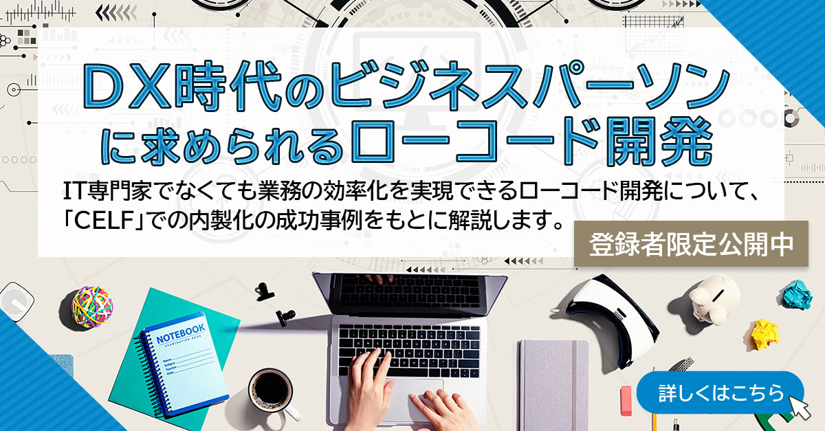 DX時代のビジネスパーソンに求められるローコード開発