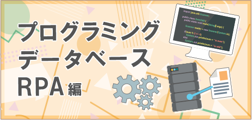 プログラミング・データベース・RPA編