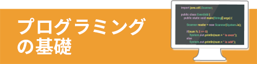 プログラミングの基礎