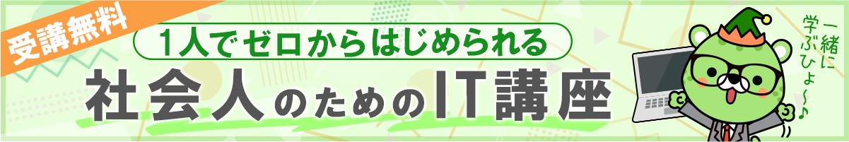 1人でゼロから始められる！社会人のためのIT講座 受講料無料