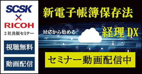 2022年1月25日(火)実施「新電子帳簿保存法対応から始める、経理DX」