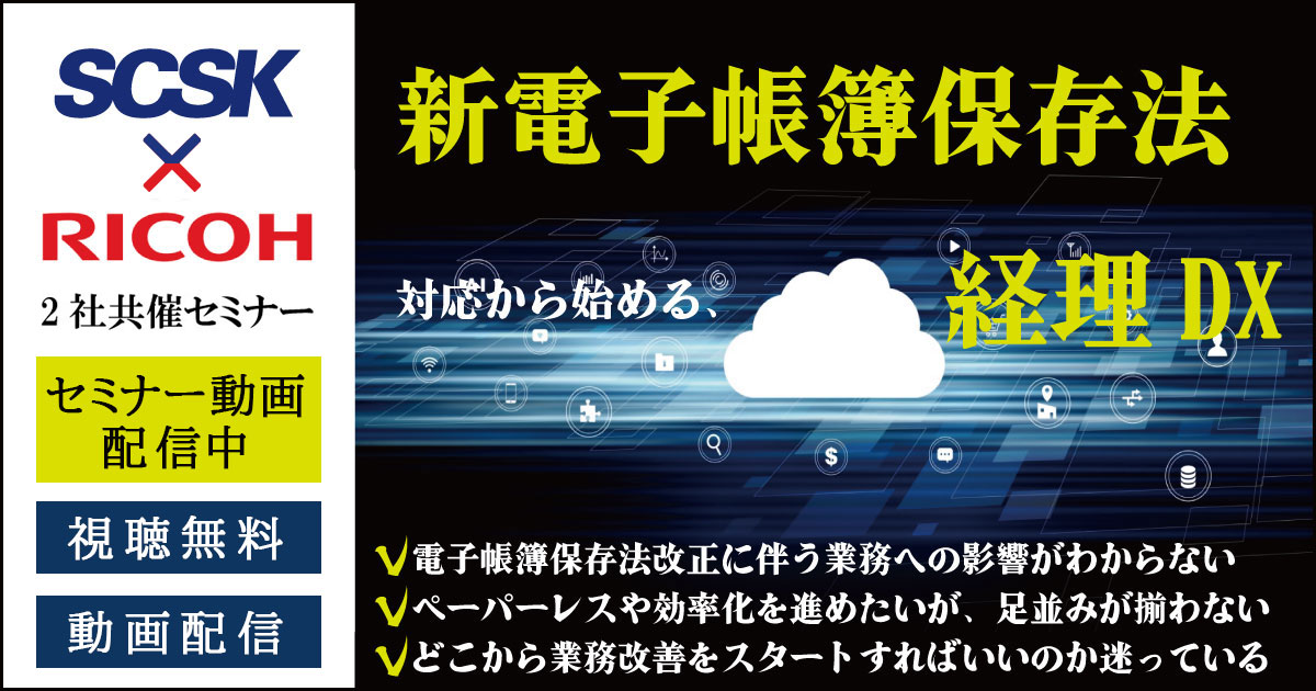 【動画配信中】新電子帳簿保存法対応から始める、経理DX