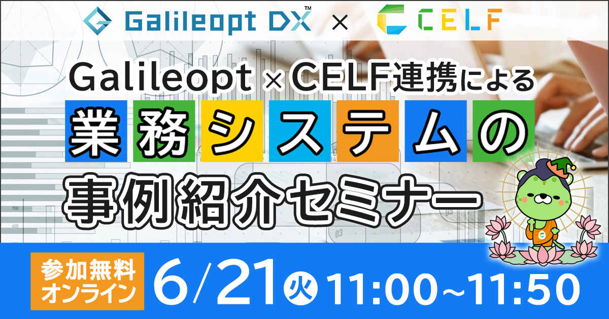 6月21日開催無料　Galileopt x CELF連携による業務システムの事例紹介セミナー