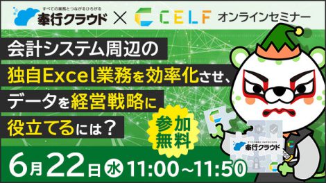 6月22日開催無料セミナー 会計システム周辺の独自Excel業務を効率化させ、データを経営戦略に役立てるには?