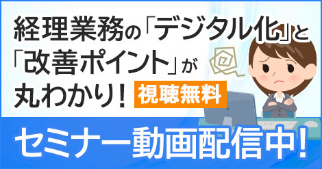 2022年4月26日(火)実施「経理業務の「デジタル化」と「改善ポイント」が丸わかり！ 
～会計システム周辺にある非効率を改善し、データ活用ができる経理になるためには？～」