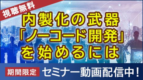 内製化の武器『ノーコード開発』を始めるには 動画配信中