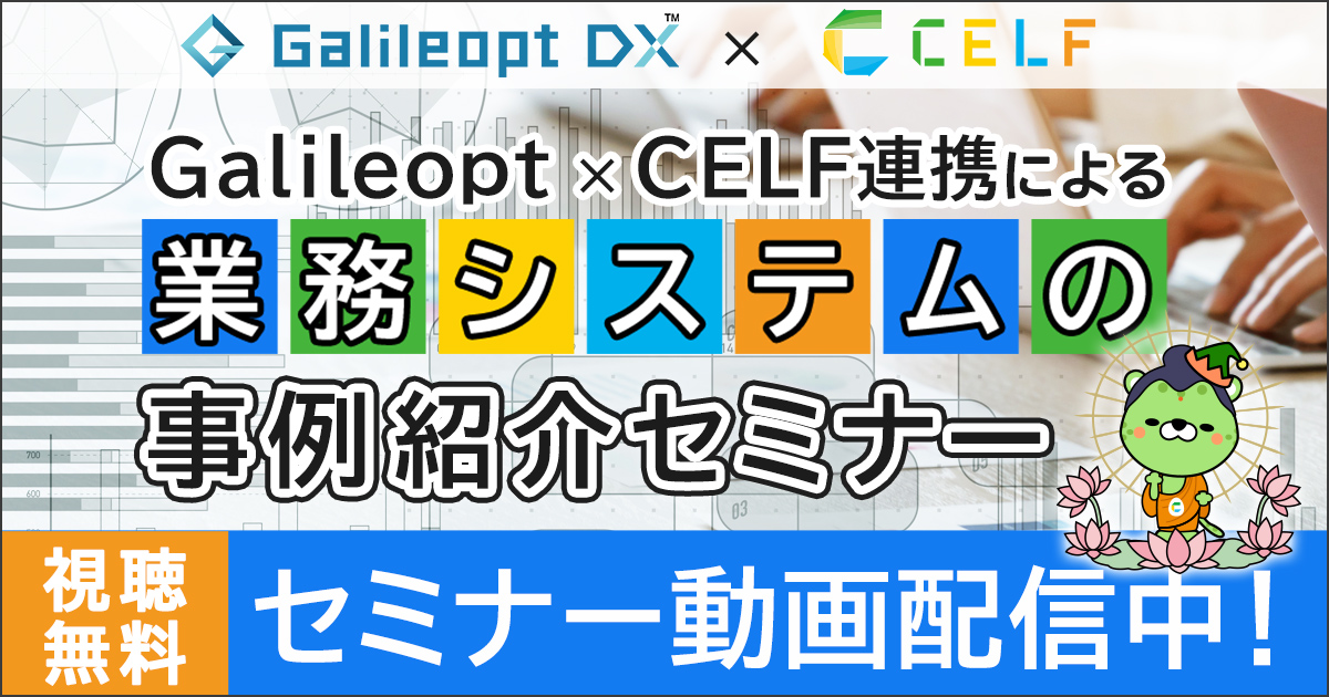 無料セミナー動画配信中　Galileopt x CELF連携による業務システムの事例紹介セミナー