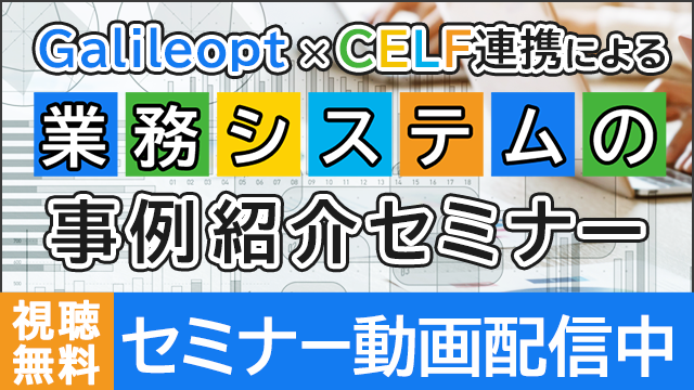 2022年6月21日(火)実施「Galileopt×CELF連携による業務システムの事例紹介セミナー」