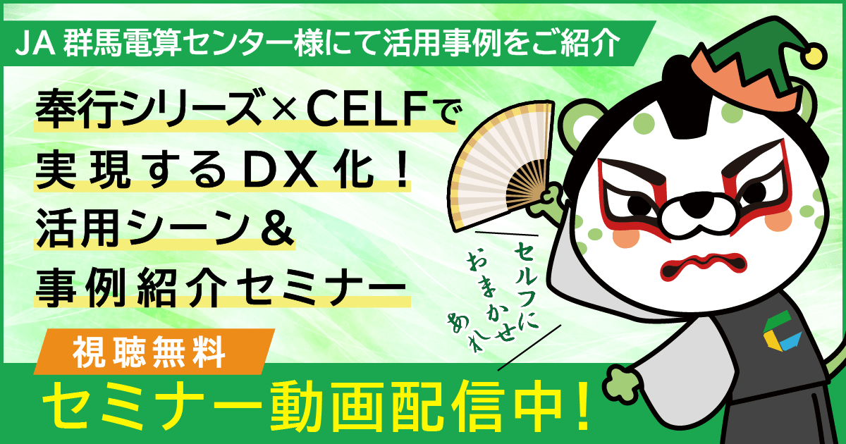 【動画配信中】奉行シリーズ×CELFで実現するDX化！活用シーン＆事例紹介セミナー