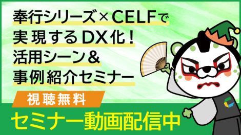 【動画配信中】奉行シリーズ×CELFで実現するDX化！活用シーン＆事例紹介セミナー　