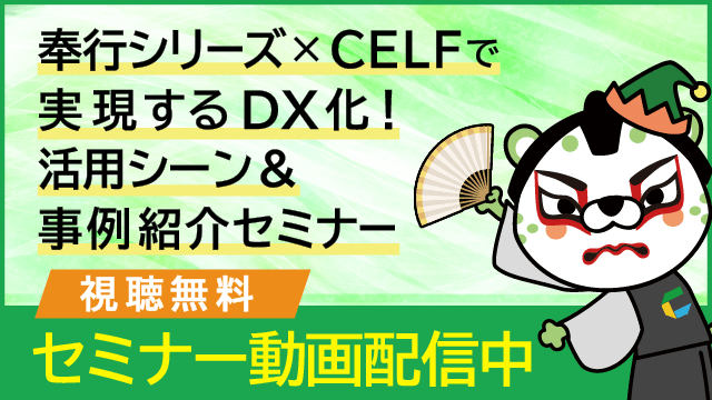 【動画配信中】2022年8月25日(木)実施「奉行シリーズ×CELFで実現するDX化！<br>活用シーン＆事例紹介セミナー」