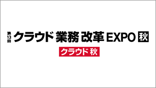 クラウド業務改革EXPO秋