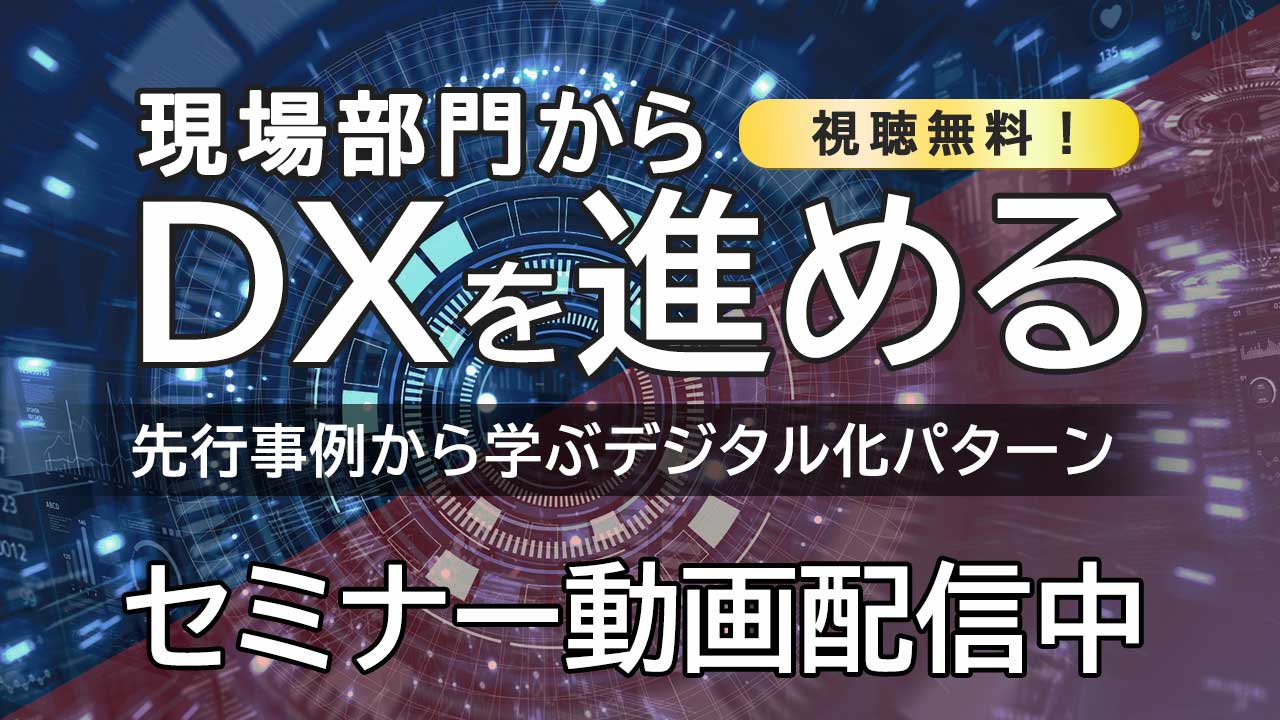 現場部門からDXを進めるセミナー　～先行事例から学ぶデジタル化パターン～