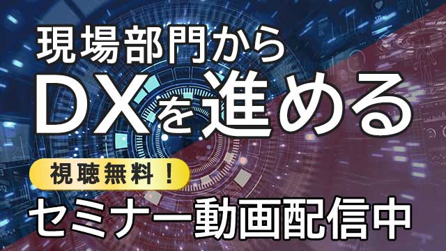 【動画配信中】2022年10月20日(木)実施「現場部門からDXを進めるセミナー ～先行事例から学ぶデジタル化パターン～」