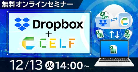 【12月13日開催】ファイルサーバーに散乱するExcelを自動的に集計してデータベース化セミナー~Dropbox+CELF連携によるお宝データの有効的な利活用~