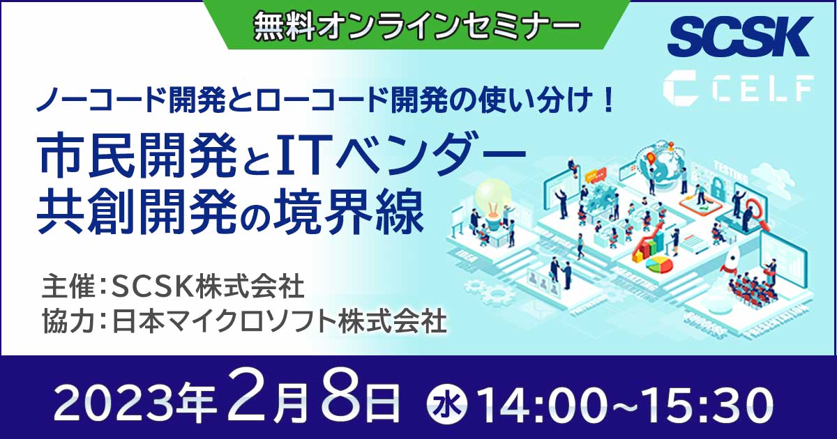 【動画配信】ノーコード開発とローコード開発の使い分け！市民開発とITベンダー共創開発の境界線