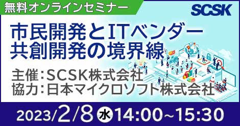 【2月8日開催】ノーコード開発とローコード開発の使い分け!市民開発とITベンダー共創開発の境界線