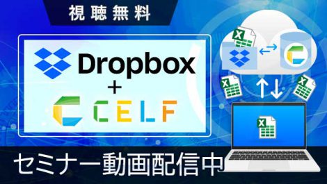 【動画配信中】ファイルサーバーに散乱するExcelを自動的に集計してデータベース化セミナー～Dropbox+CELF連携によるお宝データの有効的な利活用～