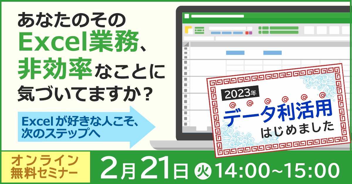 【2月21日開催】 あなたのそのExcel業務、非効率なことに気づいてますか？～Excelが好きな人こそ、次のステップへ～