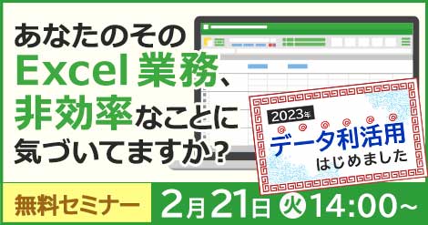 【2月21日開催】 あなたのそのExcel業務、非効率なことに気づいてますか？～Excelが好きな人こそ、次のステップへ～