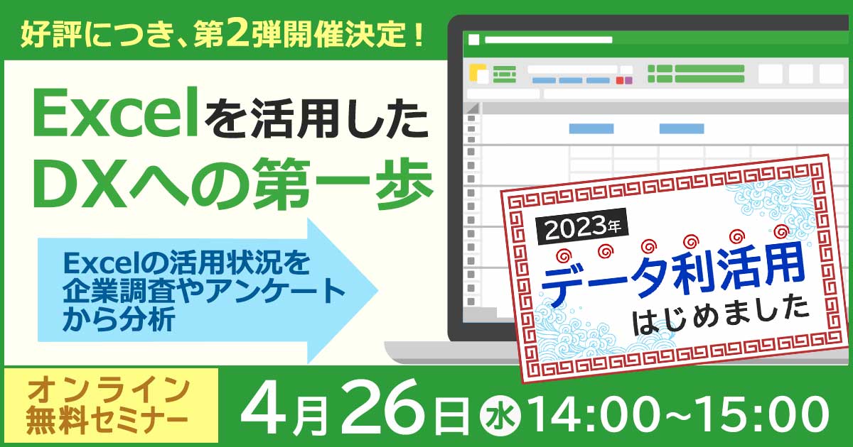 【4月26日開催】Excelを活用したDXへの第一歩〜Excelの活用状況を企業調査やアンケートから分析〜