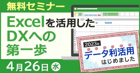 【4月26日開催】Excelを活用したDXへの第一歩〜Excelの活用状況を企業調査やアンケートから分析〜