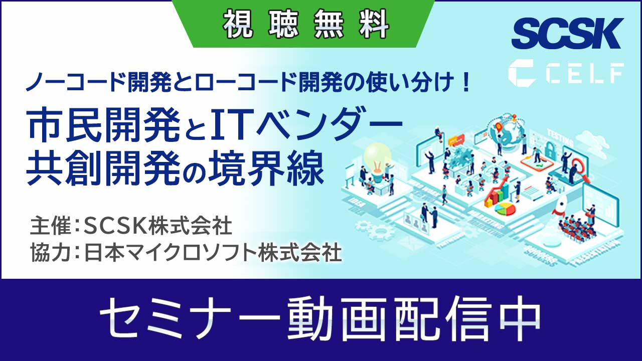 【動画配信中】ノーコード開発とローコード開発の使い分け！市民開発とITベンダー共創開発の境界線