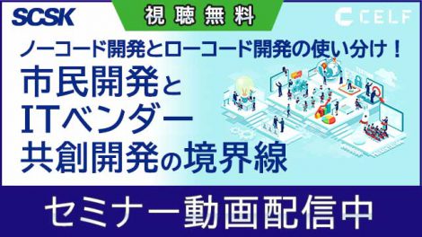 【動画配信中】ノーコード開発とローコード開発の使い分け！市民開発とITベンダー共創開発の境界線