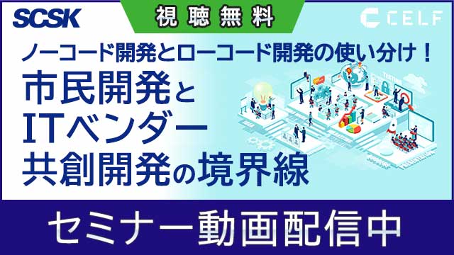 【動画配信中】2023年2月8日(水)実施　ノーコード開発とローコード開発の使い分け！市民開発とITベンダー共創開発の境界線