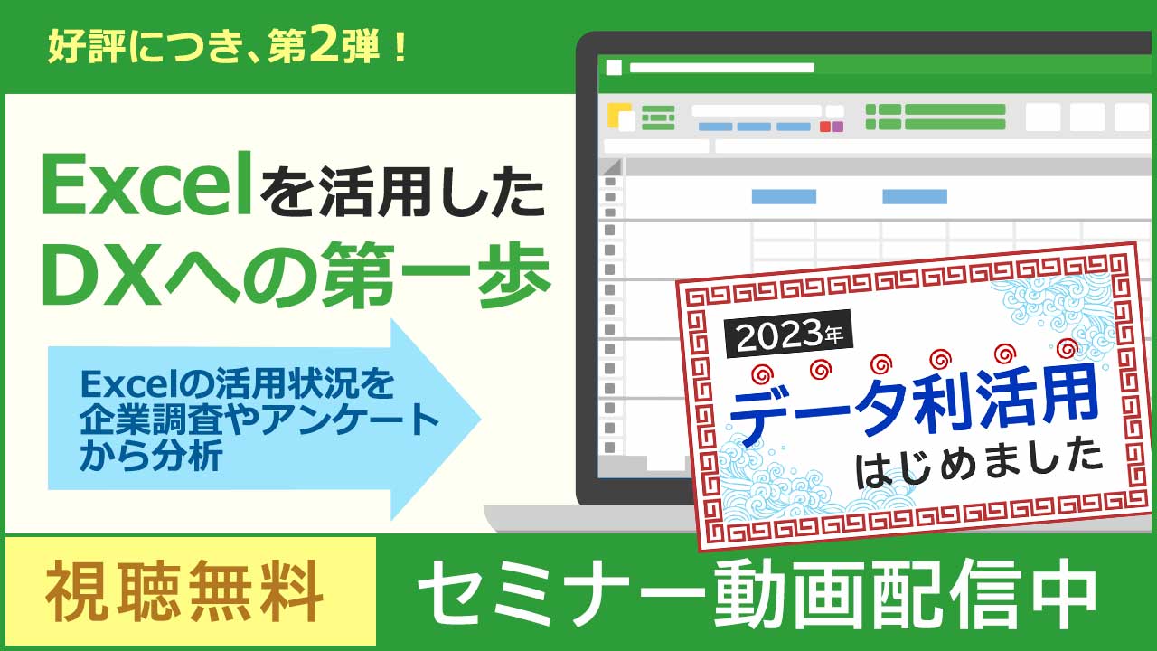 【動画配信中】Excelを活用したDXへの第一歩〜Excelの活用状況を企業調査やアンケートから分析〜