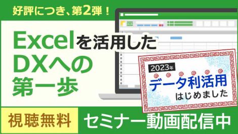 【動画配信中】Excelを活用したDXへの第一歩 〜Excelの活用状況を企業調査やアンケートから分析〜