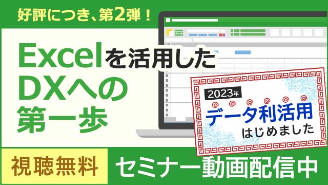 【動画配信中】2023年4月26日(水)実施　Excelを活用したDXへの第一歩
〜Excelの活用状況を企業調査やアンケートから分析〜