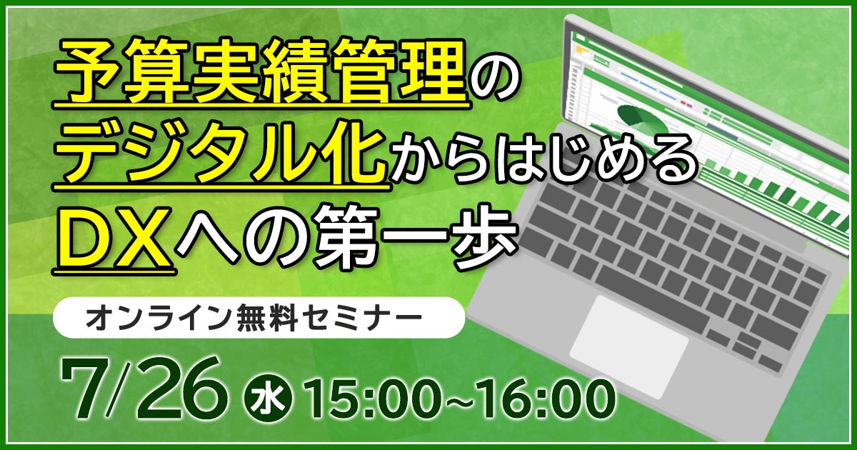 【7月26日開催】予算実績管理のデジタル化からはじめるDXへの第一歩　