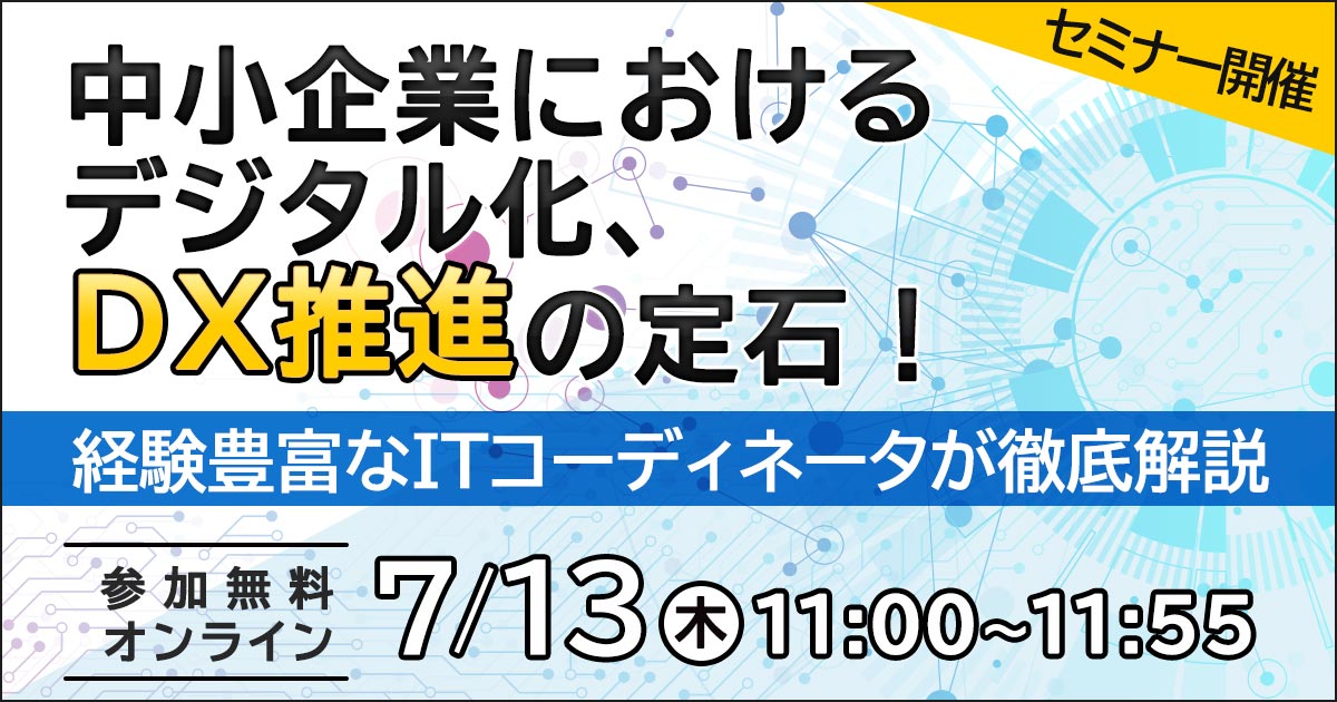 【7月13日開催】中小企業におけるデジタル化、DX推進の定石！～経験豊富なITコーディネータが徹底解説～