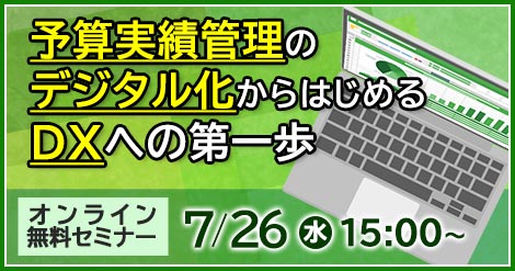 【7月26日開催】予算実績管理のデジタル化からはじめるDXへの第一歩　