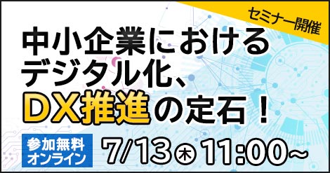 【7月13日開催】中小企業におけるデジタル化、DX推進の定石！～経験豊富なITコーディネータが徹底解説～