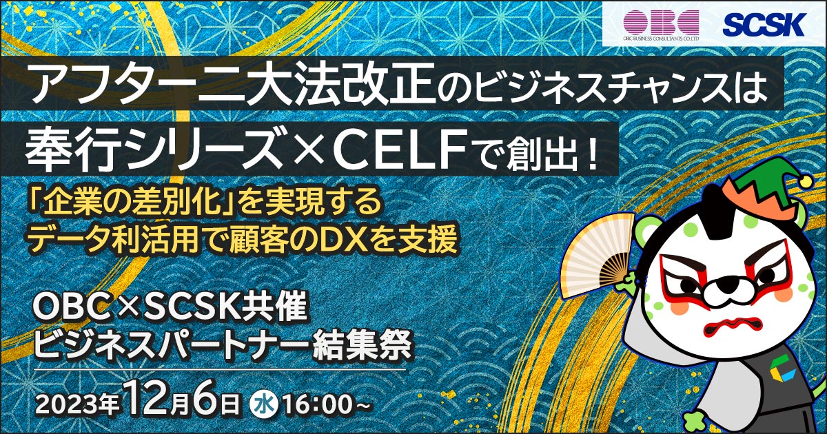 【12月6日開催】OBC×SCSK共催　ビジネスパートナー結集祭