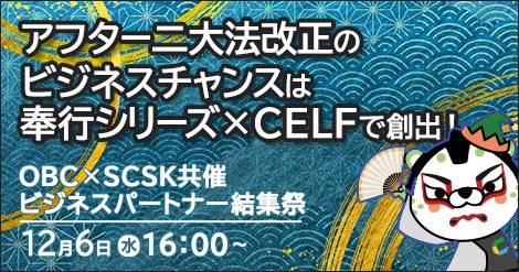 【12月6日開催】OBC×SCSK共催　ビジネスパートナー結集祭