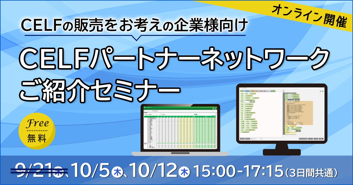 【CELFの販売をお考えの企業様向け】CELFパートナーネットワークご紹介セミナー