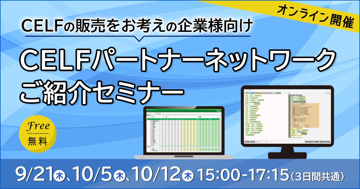 【CELFの販売をお考えの企業様向け】CELFパートナーネットワークご紹介セミナー