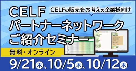 【CELFの販売をお考えの企業様向け】CELFパートナーネットワークご紹介セミナー