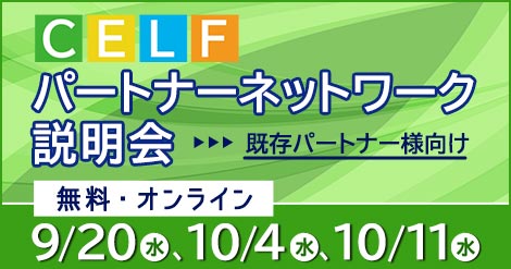 【既存パートナー様向け】CELFパートナーネットワーク説明会