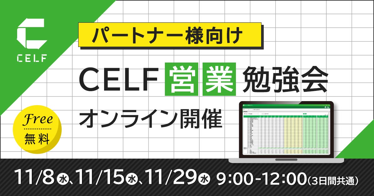 【パートナー様向け】CELF営業勉強会（オンライン開催