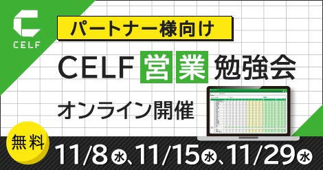【パートナー様向け】CELF営業勉強会（オンライン開催