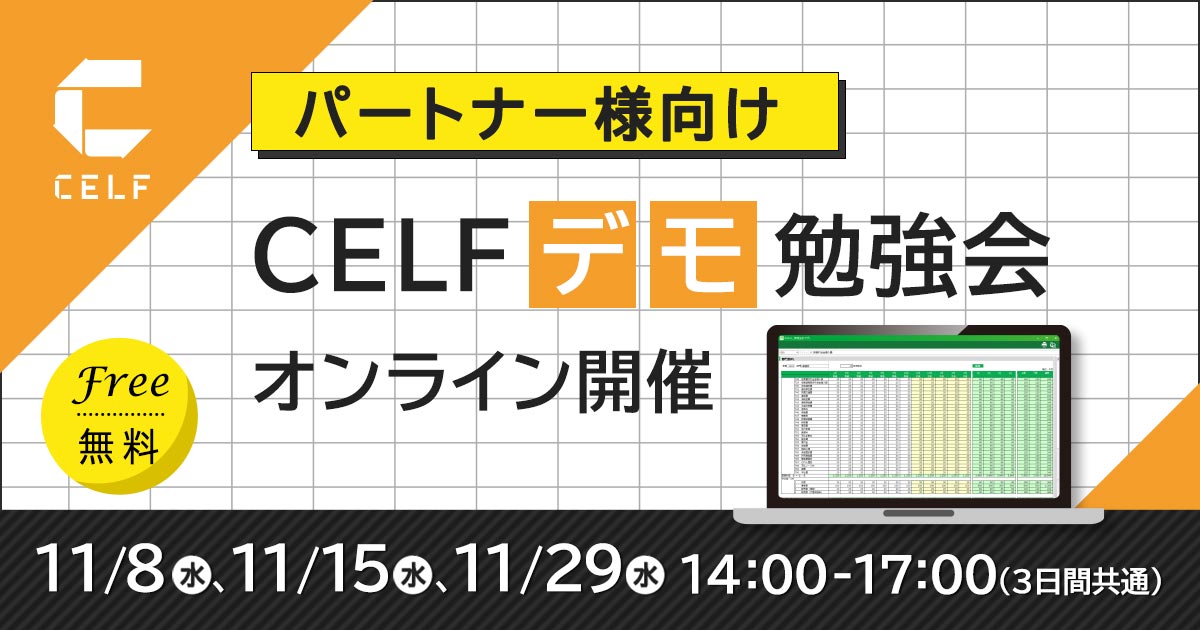 【パートナー様向け】CELFデモ勉強会（オンライン開催）