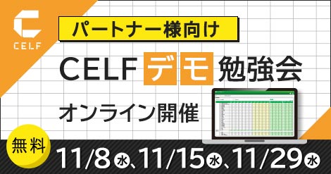 【パートナー様向け】CELFデモ勉強会（オンライン開催）