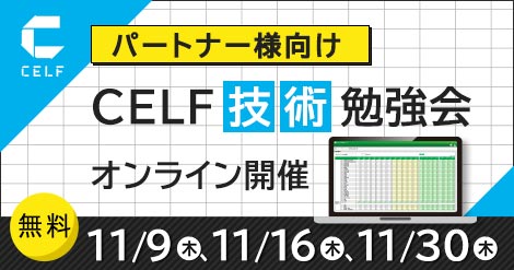 【パートナー様向け】CELF技術勉強会（オンライン開催