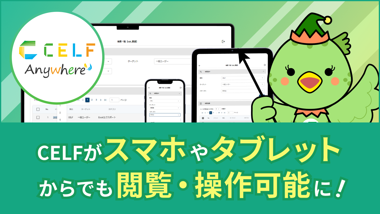 CELFがスマホやタブレットからでも閲覧・操作可能に！
